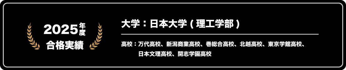 合格実績 合格実績